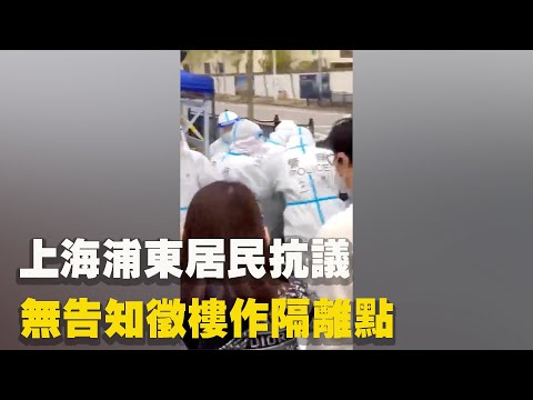 上海浦东新区张家纳仕国际社区，5百居民抗议无告知征用5栋楼作为隔离点，三天前，张家集团临时告知，让居民3栋楼的住户当晚搬走，征用14栋楼作为隔离使用，完全不顾5百居民安全。