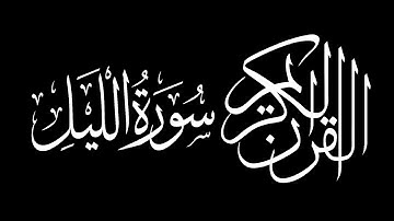 Surah Al Lail by Saud Shuraim سورة الليل سعود بن ابراهيم بن محمد الشريم