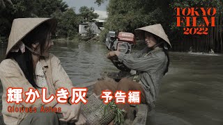 輝やかしき灰 - 予告編｜Glorious Ashes - Trailer｜第35回東京国際映画祭 35th Tokyo International Film Festival
