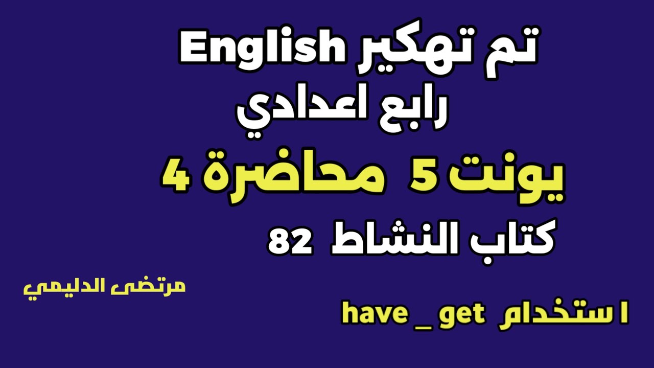 #انكليزي_رابع_اعدادي  يونت 5 م ( 4 ) استخدام have _ ge كتاب النشاط ( 82)