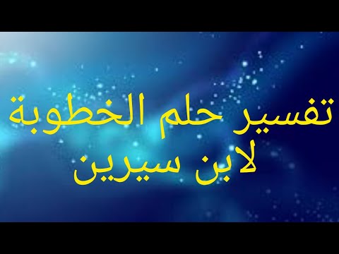 تفسير حلم الخطوبة لابن سيرين