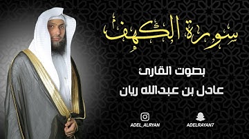 سورة " الكهف " القارئ: عادل ريان || المصحف المرتل