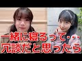 【橋本恵理子】 合宿中に一人で眠れない佐藤綺星があざとすぎた話 【AKB48】