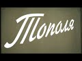 «Тополя», трейлер спектакля-кинофильма