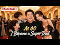 【Multi Sub】💥Reborn billionaire at 40 meets his triplets on a blind date.