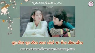 [THAISUB/TH Lyrics] ท่องยุทธภพ - หลิวเหม่ยหลิน (Liu Meilin) OST.เซียวฮื้อยี้2020