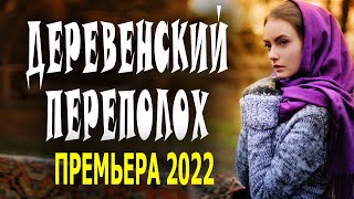 Новинка Деревенский Переполох 2022