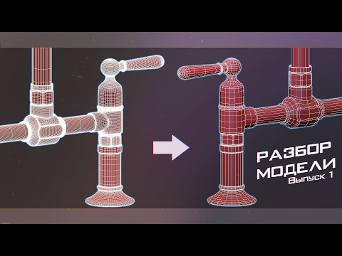 Разбор модели. Выпуск 1. Как уменьшить количество полигонов и вес модели без потери качества.