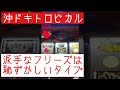 【沖ドキトロピカル】 1日1見せ場 《中段チェリーからフリーズ しかもその後まさかの…》 これからもスロットを愛して行きましょー!