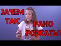 ПОЧЕМУ Я ТАК РАНО СТАЛА МАМОЙ?