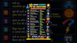 ⚡ Science GK Quiz | 10 Important Questions in Hindi | #Shorts