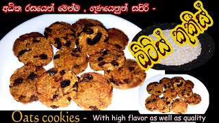 Oats cookies recipe. Also with high taste - අධික රසයෙන්, ගුණයෙන් ඕට්ස් කුකීස් -By Yamuda Kussiyata