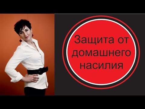 Вопрос: Как вырваться из домашнего насилия?