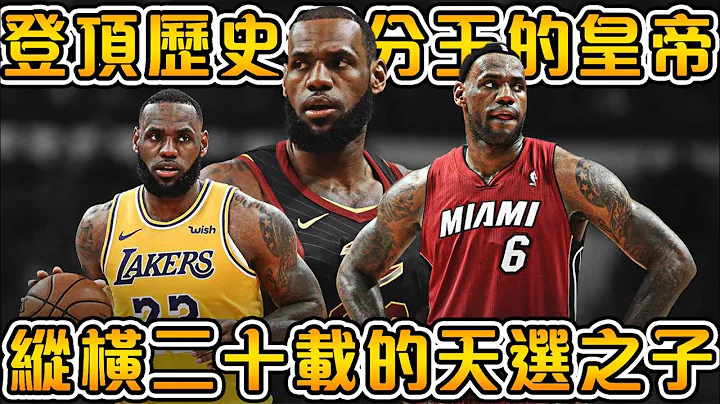 【NBA巨星故事】巔峰期維持二十年的巨星，史上最強籃球員之一！高中時期就被稱為天選之子，收穫所有頂尖榮譽的歷史總得分王！【LeBron James】 - 天天要聞