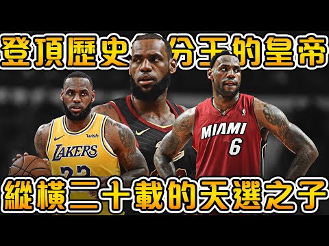 【NBA巨星故事】巅峰期维持二十年的巨星，史上最強籃球員之一！高中時期就被稱為天選之子，收穫所有頂尖榮譽的歷史總得分王！【LeBron James】