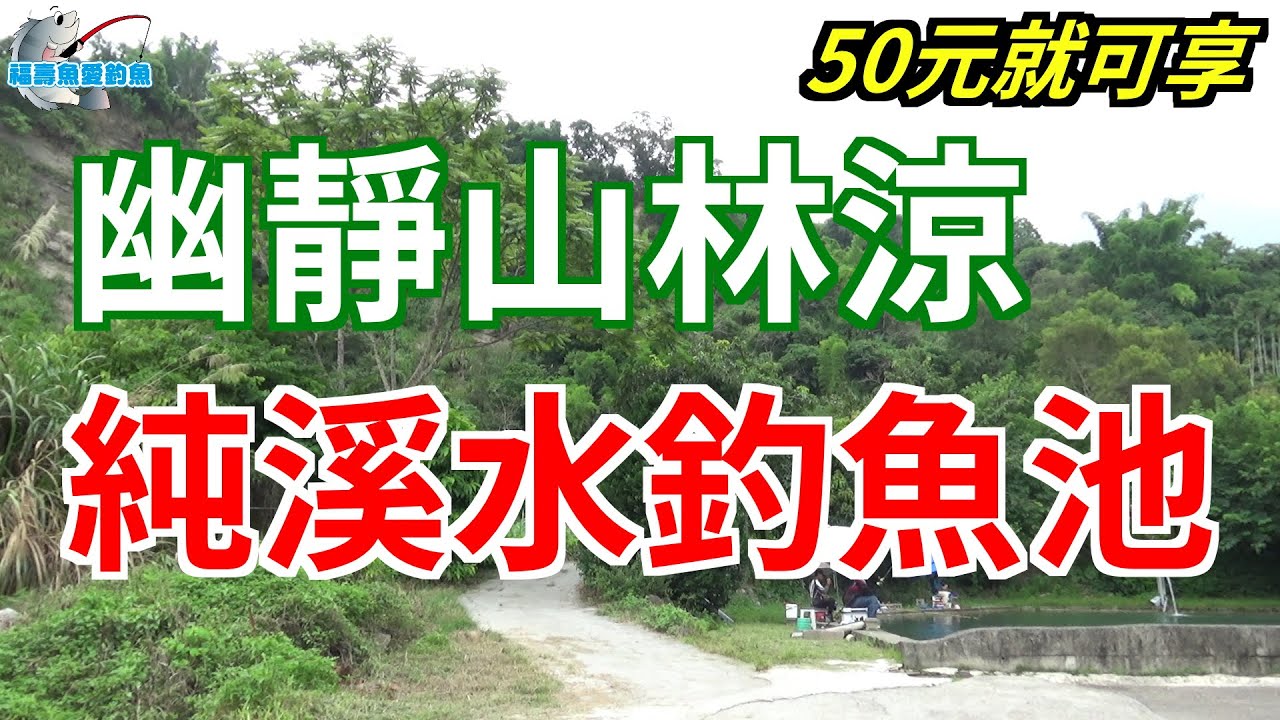 【休閒魚池釣魚】50元就可享受森林幽谷中的泉水深潭釣魚,隱身在台中山區的極靜美景釣魚池,兩個山泉水魚池任你玩,釣福壽釣鯉魚拉烏鰡還有溪哥石賓應有盡有!