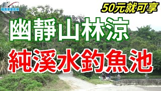 【休閒魚池釣魚】50元就可享受森林幽谷中的泉水深潭釣魚 ... 