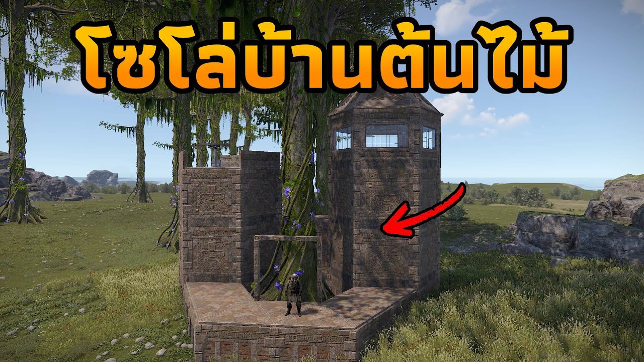 ผมโซโล่สร้างบ้านต้นไม้ และใช้ชีวิตแบบสุดชิล [ RUST ]