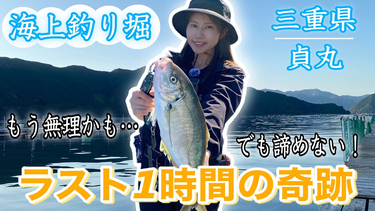 【海上釣り堀貞丸】激渋の中ミラクルを起こす女