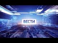 Оригинал Послерекламная утренняя заставка Вести в 8 00 11 00 Россия 1 2017 2020 Оригинал Послерекламная утренняя заставка Вести в 8 00 11 00 Россия 1 2017 2020