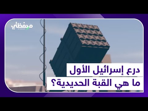 درع إسرائيل الأول ما هي القبة الحديدية؟