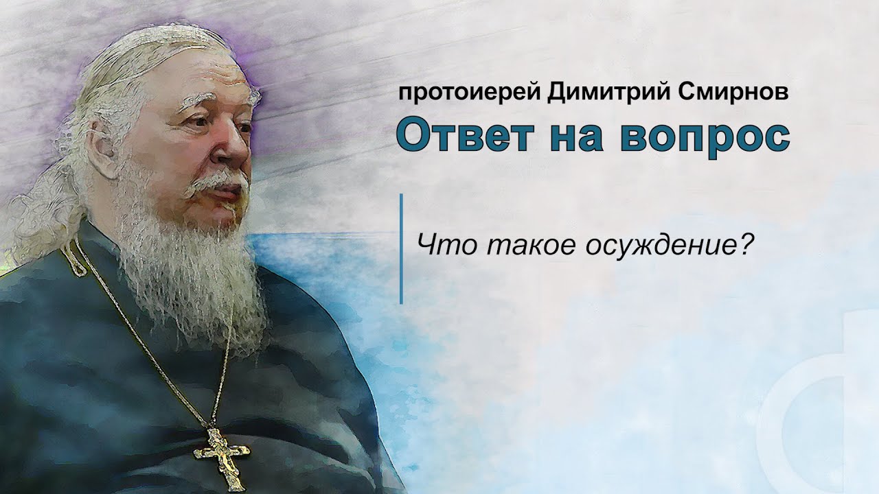Что такое осуждение? - YouTube