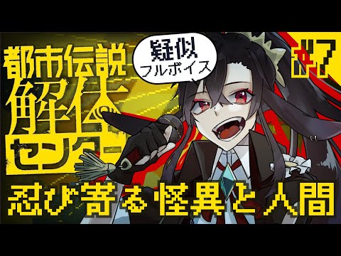 【都市伝説解体センター】　フルボイス（全部黛の声）で謎解きゲームの第五話から！　【#ゲーム配信  / Vtuber】