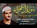 القارئ الشيخ محمد صديق المنشاوي سورة آل عمران Sourat Al Imran Sheikh Mohammed Siddiq Al Minshawi