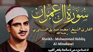 القارئ الشيخ محمد صديق المنشاوي سورة آل عمران||  Sourat Al-Imran Sheikh: Mohammed Siddiq Al-Minshawi