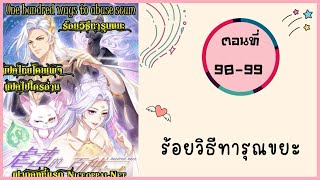 ร้อยวิธีทารุณขยะ ตอนที่ 98-99