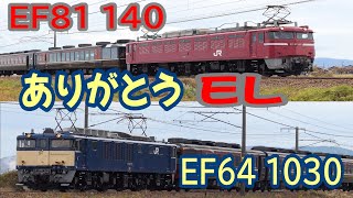 【EF64・EF81 最後の旅路】ありがとうEL号@2025.11.24