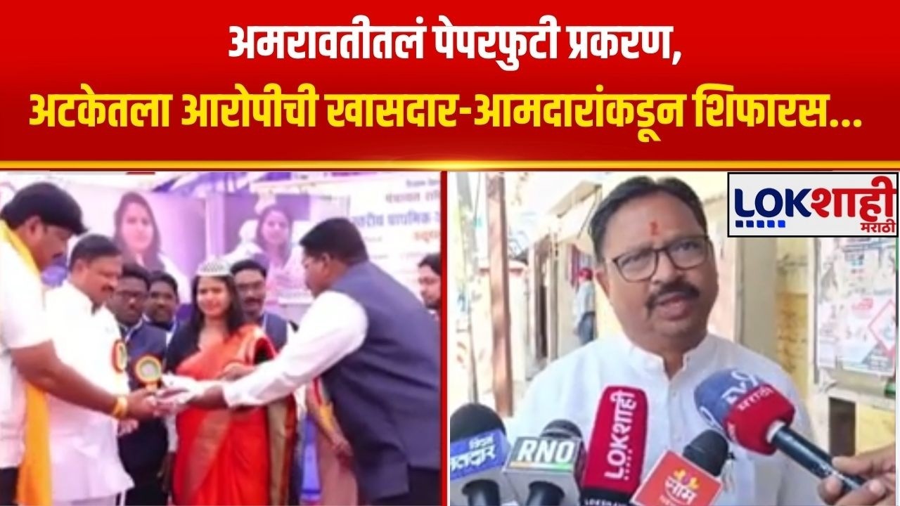 Amravati Paper Leak Case,अटकेतला आरोपीची खासदार-आमदारांकडून शिफारस, धक्कादायक माहिती समोर