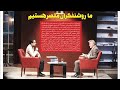 ما روشن فکران مقصر هستیم پروفسور سید حسن امین 3139
