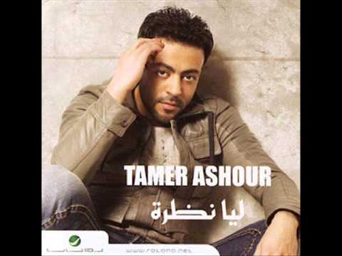 ناسى شكلها تامر عاشور 09 Nasy Shaklaha
