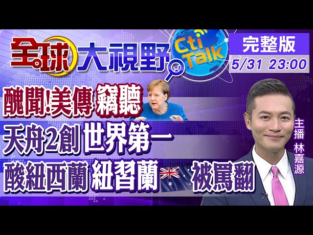 【全球大視野】美遭揭露監控歐洲政要 天舟二號升空成功對接 @全球大視野  20210531 完整版