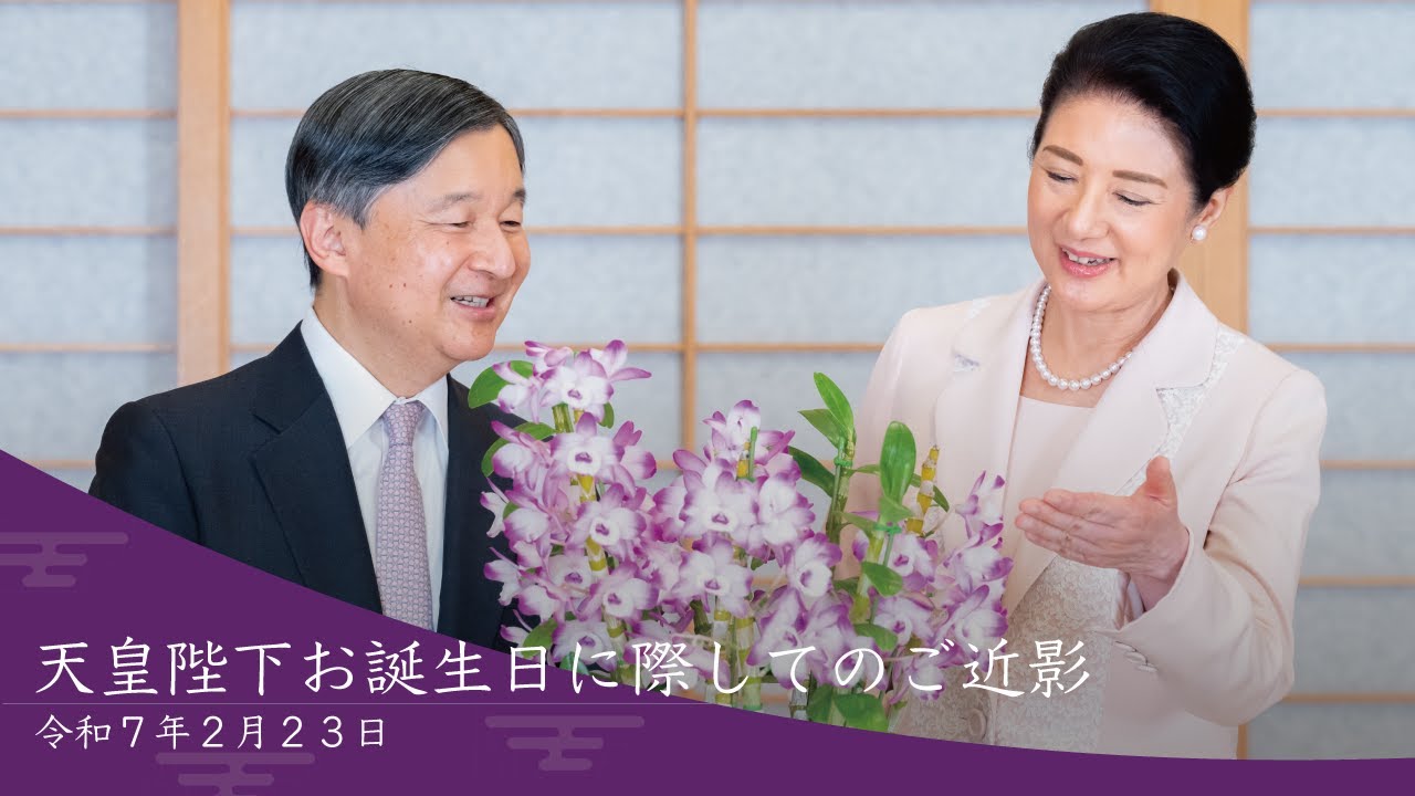 令和7年天皇陛下お誕生日に際してのご近影 - YouTube