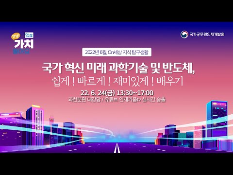 [Live] 「On세상 지식 탐구생활, 안녕! 가치 들어요」(국가 혁신 미래 과학기술 및 반도체, 쉽게! 빠르게! 재미있게! 배우기)