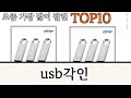 가장 많이 팔린 usb각인 추천 Top10!