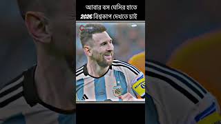 আর্জেন্টিনার সাপোর্টরা কই সারা দাও 🇦🇷 #messi #argentina #football #goat #fifa #fifaworldcup #2026