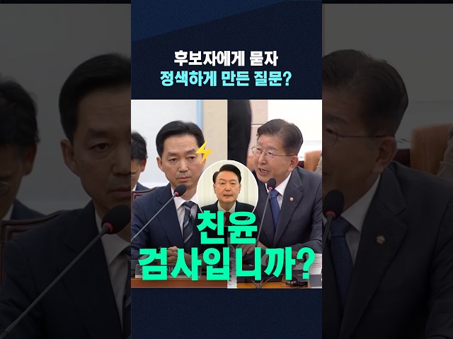 후보자에게 묻자 정색하게 만든 질문? "친윤 검사입니까?"