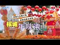 【南视界】游极乐寺看灯笼·逛商场看龙装饰 槟城年味浓