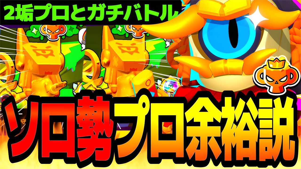 【ブロスタ】2垢プロ達成した超絶猛者とガチバトルしたらソロ勢でもガチバプロ余裕説www【ガチバトル】【検証】【最強キャラ】