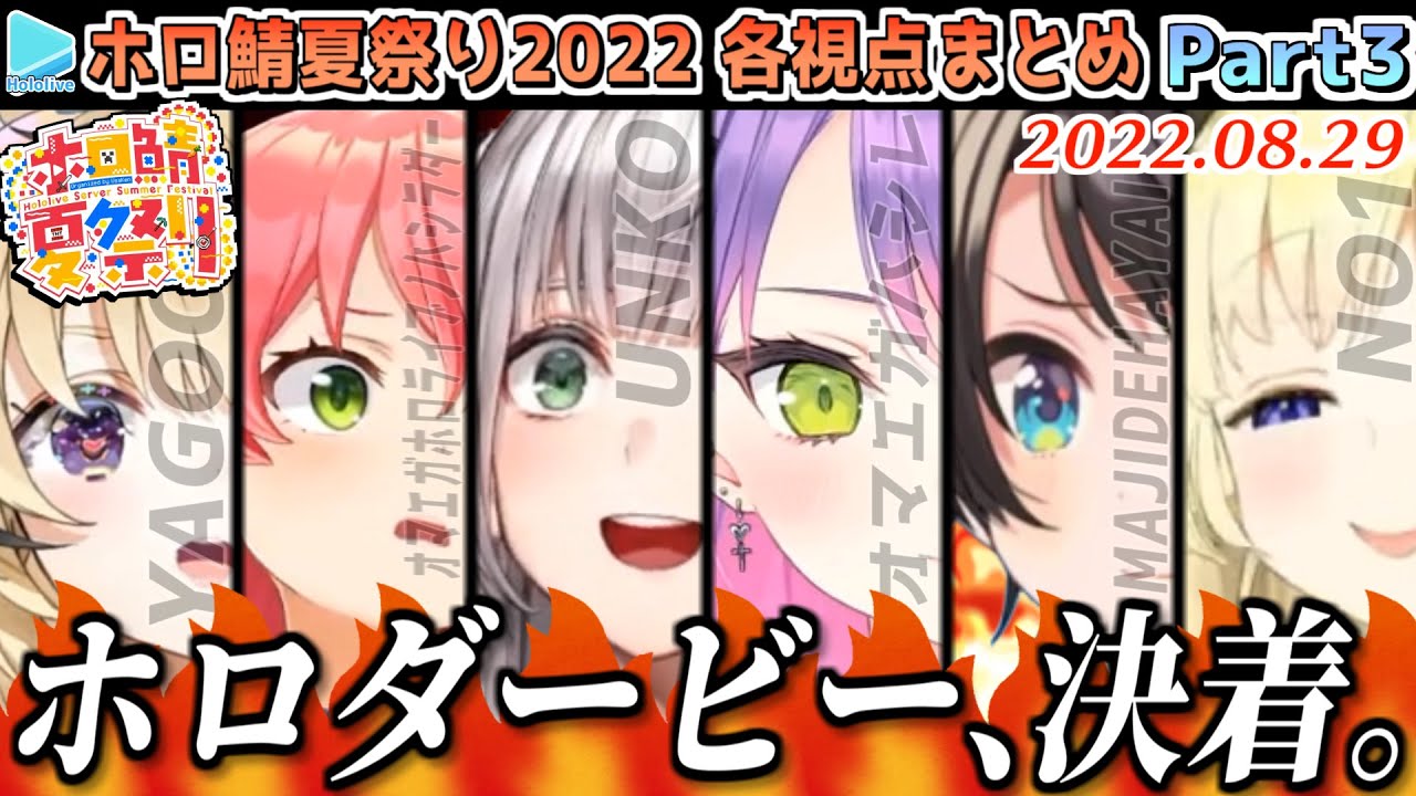 【マイクラ】#ホロ鯖夏祭り 2022 各視点まとめ(JPメイン) Part3/4【2022.08.29/ホロライブ切り抜き】