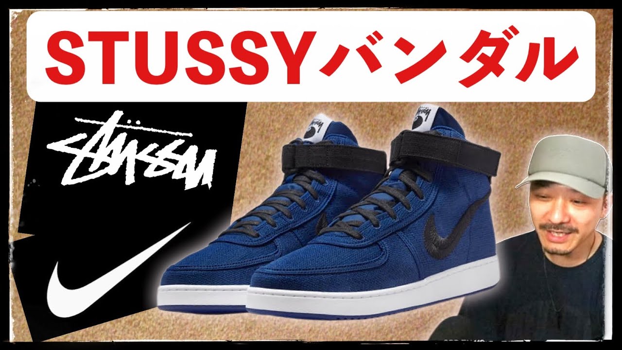 Sudden development] Can you get the Stussy x Nike Vandal High