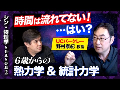 【成田悠輔も推薦の天才】時間が戻らないのは「統計」に過ぎない!物理学と時間の深淵に迫る!【野村泰紀vs高橋弘樹】