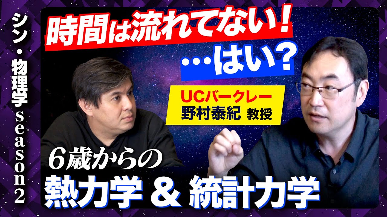 【成田悠輔も推薦の天才】時間が戻らないのは「統計」に過ぎない！物理学と時間の深淵に迫る！【野村泰紀vs高橋弘樹】