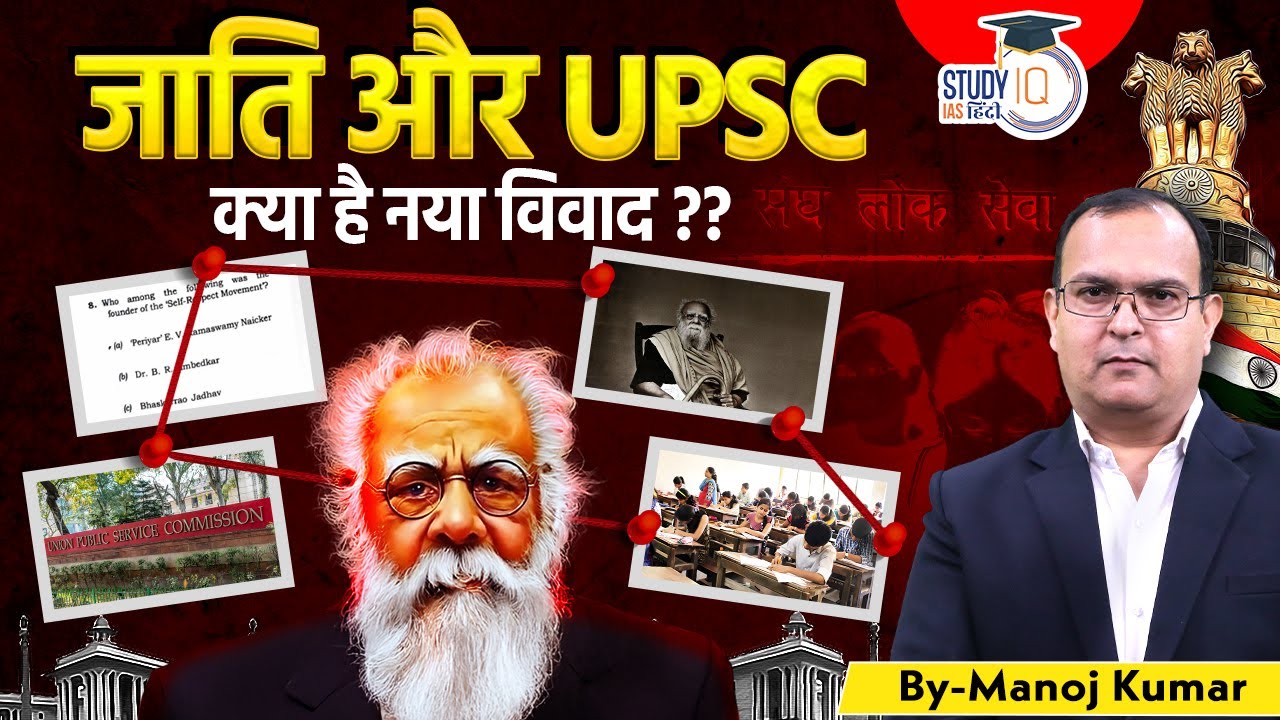 Why Is Periyar's Name in UPSC Paper Creating Controversy? | Manoj Kumar | StudyIQ IAS Hindi