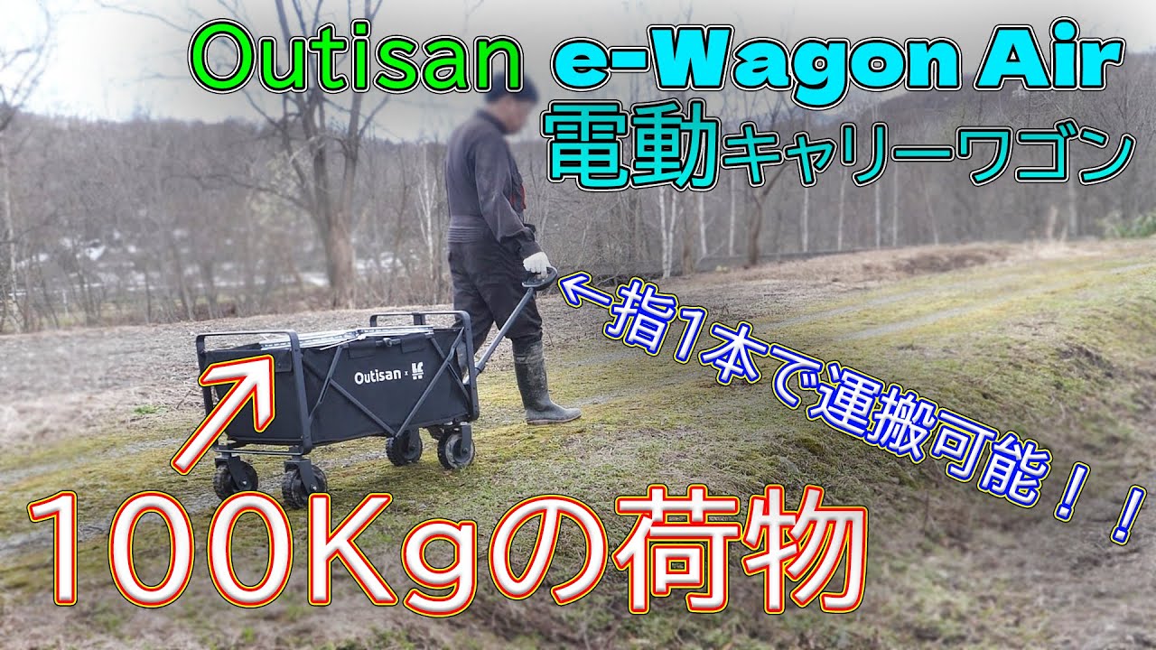 【アウトドア】100Kgの荷物を指一本で運べる電動キャリーワゴン Outisan e-Wagon Air