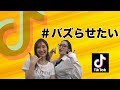 [#バズらせたい コラボ企画] TikTok はバズるのか？？
