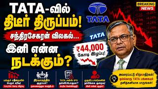 Tata குழுமத்தில் அதிர்ச்சி ! சந்திரசேகரன் விலகல்… Tata Stocks இனி என்ன ஆகும் ?